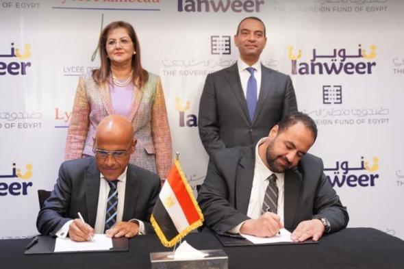 صندوق مصر السيادي يوقع اتفاقية شراكة مع تنوير لتطوير المدرسة…