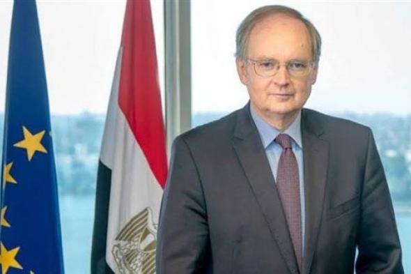 سفير الاتحاد الأوروبي يرحب بافتتاح مركز إقليمي لبنك الاستثمار في القاهرة