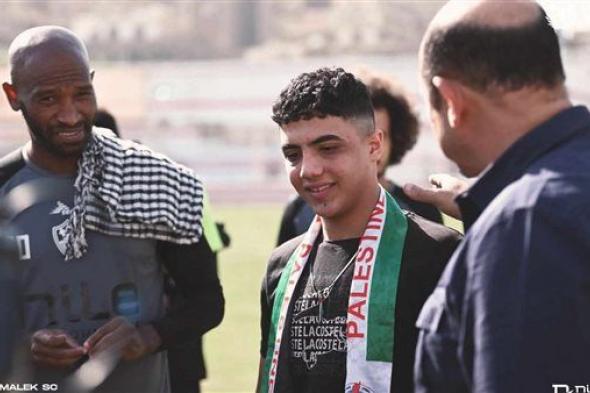 نادي الزمالك يستقبل الشاب الفلسطيني عبد الرحمن نوفل في تدريبات الفريق