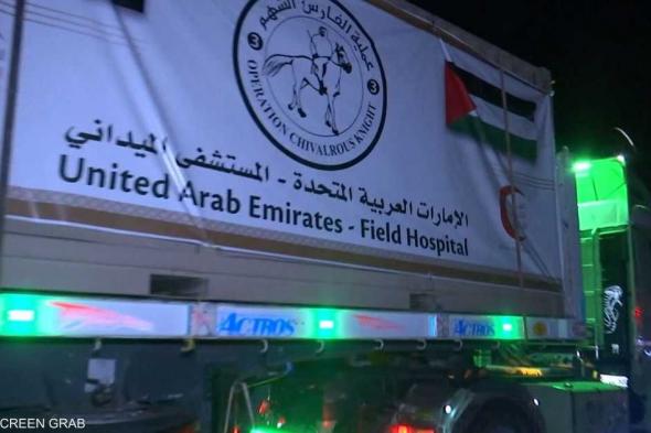 العالم اليوم - الجزء الثاني من المستشفى الميداني الإماراتي يدخل غزة
