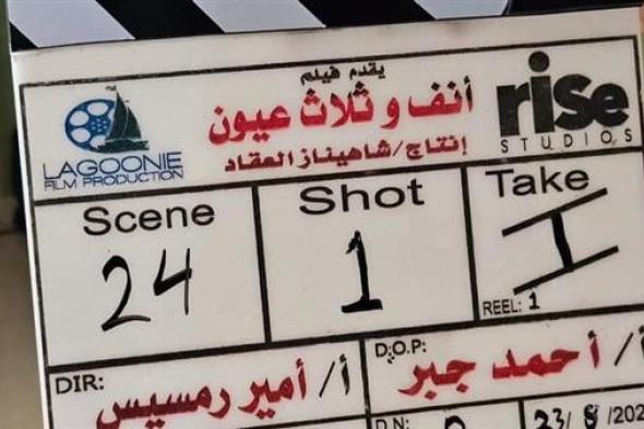 مؤلف فيلم " أنف وثلاث عيون" يكشف لـ دوت الخليج الفني كواليس تحضيراته قبل طرحه