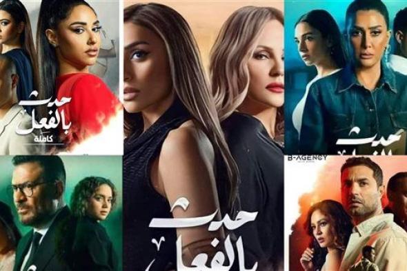 قبل عرضه السبت المقبل.. كل ما تريد معرفته عن مسلسل "حدث بالفعل"