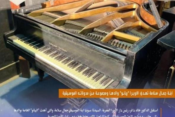 ابنة جمال سلامة تهدي الاوبرا ”بيانو” والدها ومجموعة من مدوناته الموسيقية