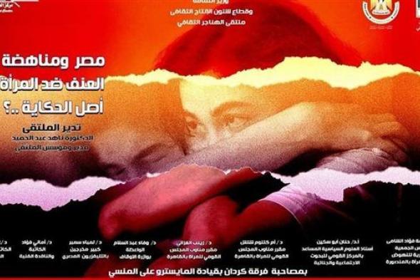 اليوم.. ملتقى " مصر ومناهضة العنف ضد المرأة" بمركز الهناجر