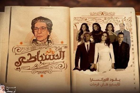 اليوم.. قناة MBC مصر وراديو نجوم FM ينقلان حفل روائع رياض السنباطي