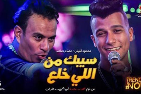 محمود الليثي يتصدر تريند يوتيوب بمهرجان سيبك من اللي خلع
