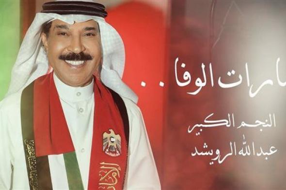 بمناسبة اليوم الوطني الإماراتي.. عبد الله الرويشد يستعد لطرح "إمارات الوفا"