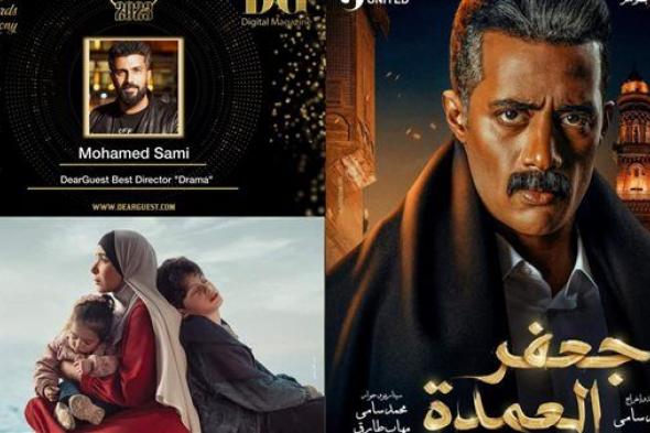 محمد سامي أحسن مخرج.. و"جعفر العمدة" و"تحت الوصاية" افضل مسلسلين في دير جيست 2023