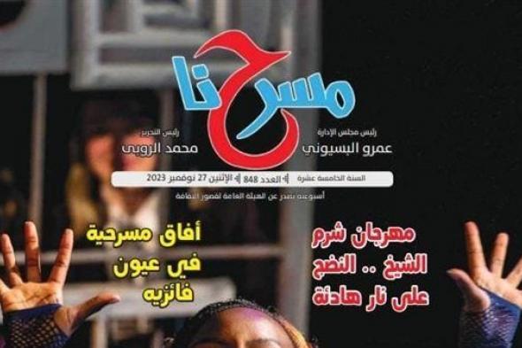 "ابدأ حلمك" و"مهرجان شرم الشيخ الشبابي" في العدد الإلكتروني الجديد لجريدة "مسرحنا"