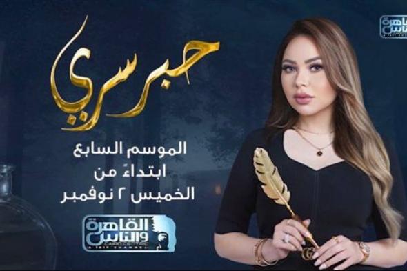 بعد مرضها وتصدرها التريند.. تفاصيل برنامج "حبر سري" الموسم السابع لـ أسما إبراهيم
