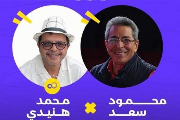 الثلاثاء.. محمد هنيدي في لقاء جماهيري ببرنامج "sold out "مع الإعلامي محمود سعد