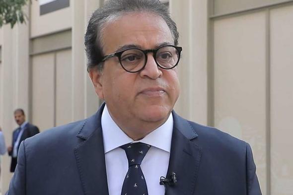 العالم اليوم - وزير الصحة المصري يدعو مؤسسات التمويل لدعم الجهات الصحية