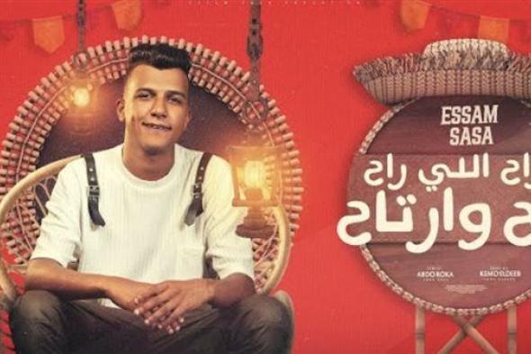 مهرجان راح اللي راح ريح وارتاح يتخطى مليون و400 ألف مشاهدة