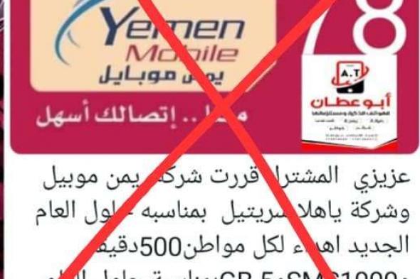 اكبر شركة اتصالات يمنية تحذر من رسالة خطيرة يتم تداولها باسمها.. اتفرج ماهي؟
