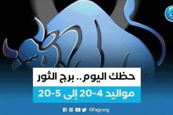 حظك اليوم.. توقعات برج الثور الخميس 7 ديسمبر 2023