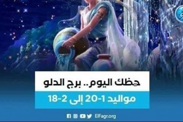 حظك اليوم.. توقعات برج الدلو الجمعة 8 ديسمبر 2023