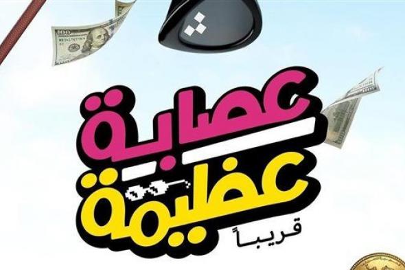 بهذة الطريقة.. أسعاد يونس تروج لفيلها الجديد عصابة عظيمة