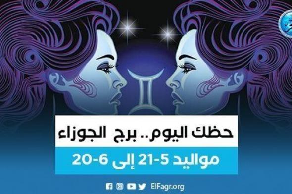 حظك اليوم.. توقعات برج الجوزاء الجمعة 8 ديسمبر 2023