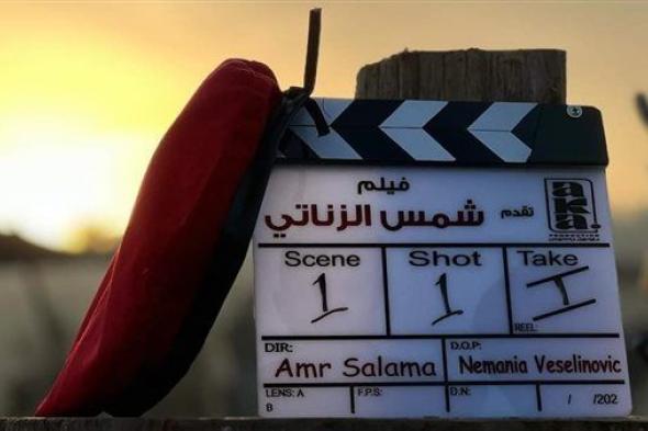 عمرو سلامه يعلن أول يوم تصوير "شمس الزناتي" للنجم محمد إمام