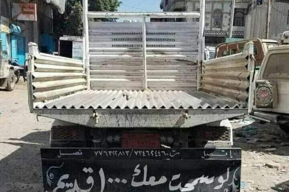 اتفرج عبارة ساخرة من الحوثيين كتبت على ناقلة في أحد شوارع اليمن .. (صورة)