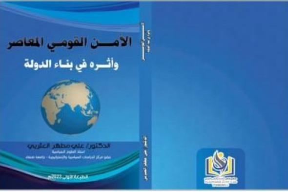 (الأمن القومي المعاصر وبناء الدولة) كتاب جديد للعثربي