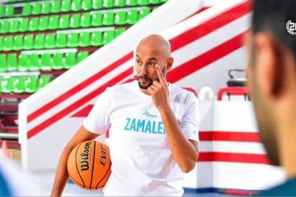 الزمالك يتعاقد مع المدير الفني لمنتخب مصر لقيادة فريق السلة بالقلعة البيضاء