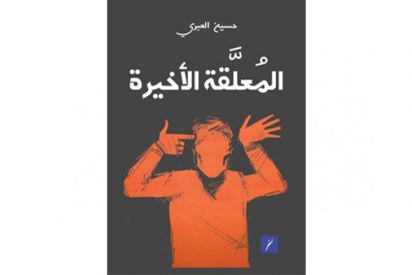 صدور الطبعة الثانية من «المعلقة الأخيرة» عن دار نثر