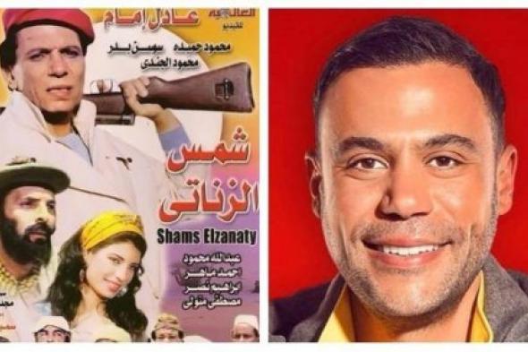 محمد إمام : شمس الزناتي أضخم فيلم في تاريخ السينما