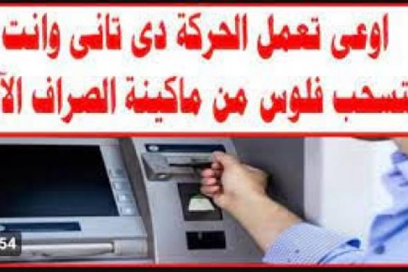 "الماكينة لو بلعتها هتعرف تطلعها بسهولة"..طريقة سهلة لإستعادة الفيزا مرة تانية عند سحبها في الـ ATM