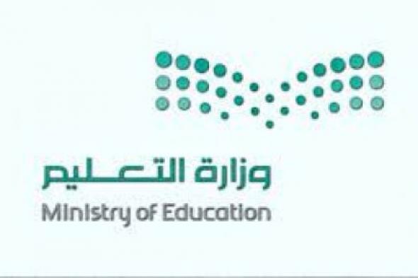 قرار هام وعاجل.. وزارة التعليم تخرج ببيان رسمي وتحسم الجدل بشأن موعد الاجازة الدراسية في السعودية