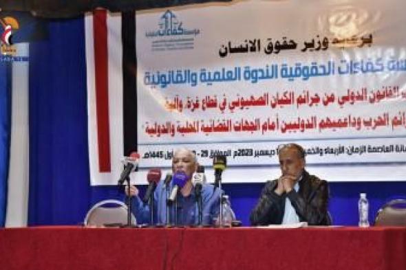 أخبار اليمن : ندوة بصنعاء تسلط الضوء على جرائم الاحتلال في قطاع غزة