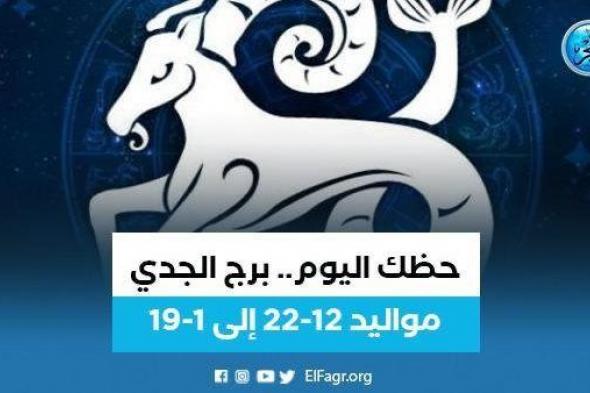 برج الجدى.. حظك اليوم 13 ديسمبر: "في انتظارك نجاح كبير"