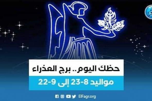 حظك اليوم.. توقعات برج العذراء 13 ديسمبر 2023