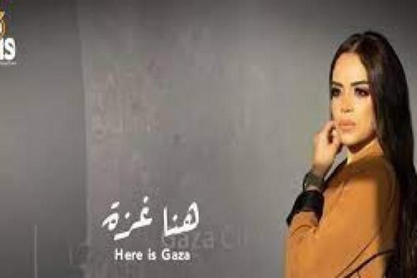 نورهان دوريش تطرح أغنية جديدة تحمل اسم ”هنا غزة”