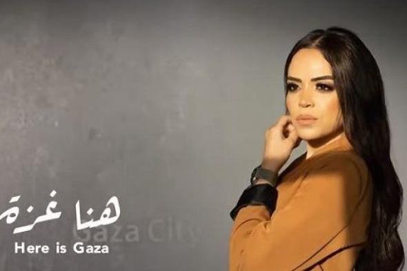 دعما للقضية الفلسطينية.. "هنا غزة" أغنية جديدة لـ نورهان دوريش