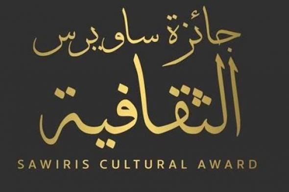 "جائزة ساويرس الثقافية" تعلن القوائم القصيرة لشباب الأدباء وكُتّاب السيناريو في دورتها الـ19