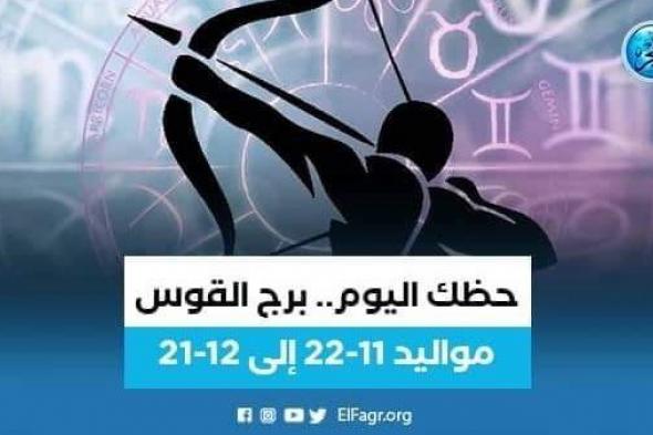 حظك اليوم.. توقعات برج القوس 15 ديسمبر 2023