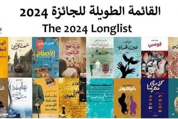 إعلان قائمة الروايات المرشحة لجائزة البوكر العربية 2024