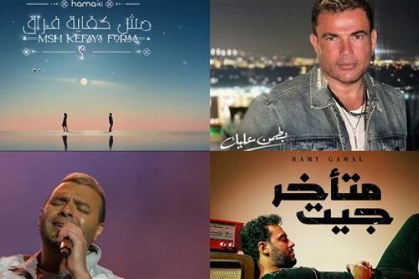 من بينها "جيت متأخر "و "مش كفاية فراق".. أبرز الأغاني الدرامية في عام 2023