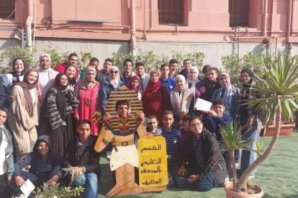 برامج تعليمية لرفع الوعي الأثري لطلاب المدارس بالمتحف المصري بالتحرير