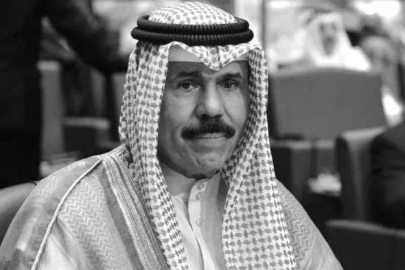 الديوان الأميرى يعلن وفاة أمير الكويت الشيخ نواف الأحمد الصباح