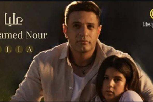 بمشاركة ابنته.. محمد نور يطرح أغنيته الجديدة "عليا" (فيديو)