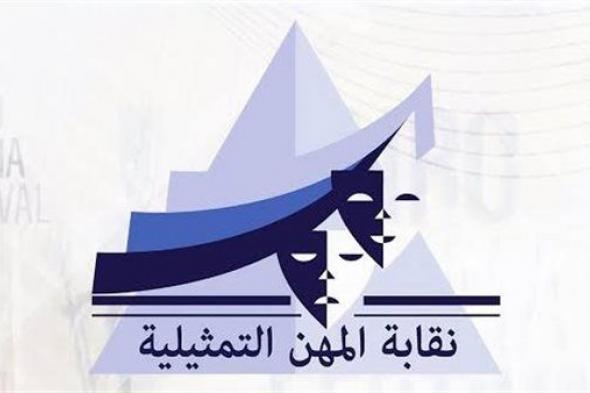 برئاسة أشرف زكي.. نقابة المهن التمثيلية تهنئ الرئيس عبد الفتاح السيسي
