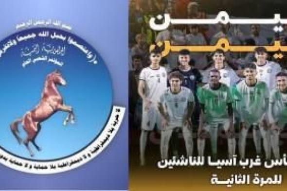 أخبار اليمن : المؤتمر يهنئ منتخب الناشئين بكأس بطولة غرب آسيا العاشرة