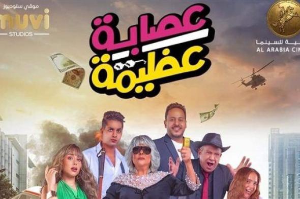 تعرف على موعد عرض "عصابة عظيمة" بالسينمات