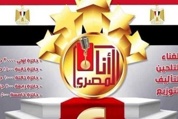 الإعلان عن أسماء الفائزين بمسابقة " أنا المصري" للأغنية الوطنية للشباب