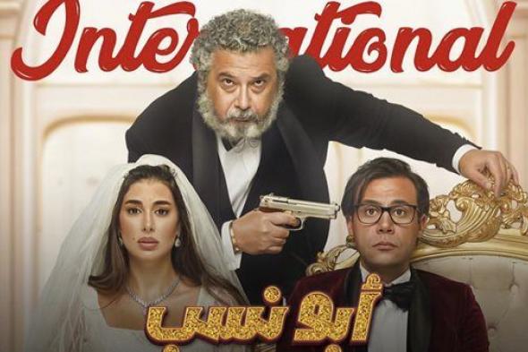 اليوم.. العرض الخاص لفيلم "أبو نسب"