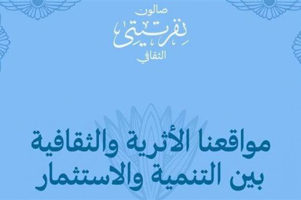 غدًا.. فعالية جديدة لصالون "نفرتيتي" بقصر الأمير طاز