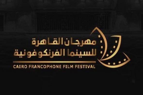 إنطلاق الدورة الثالثة من «مهرجان القاهرة للسينما الفرنكوفونية»