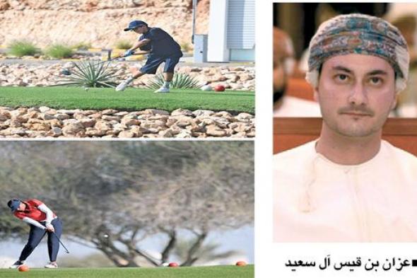 اليوم.. إسدال الستار على منافسات البطولة الخليجية للفئات العمرية والفتيات للجولف
